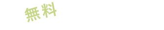 無料でサポート